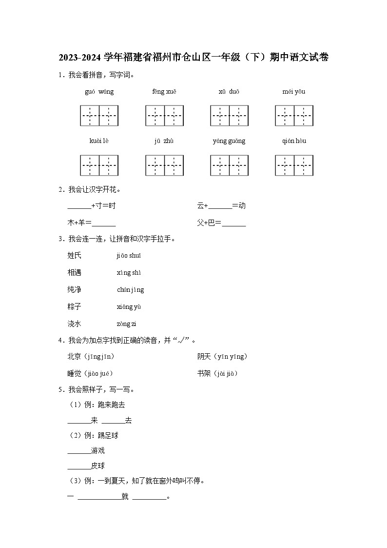 2023-2024学年福建省福州市仓山区一年级下学期期中语文试卷（含答案）第1页
