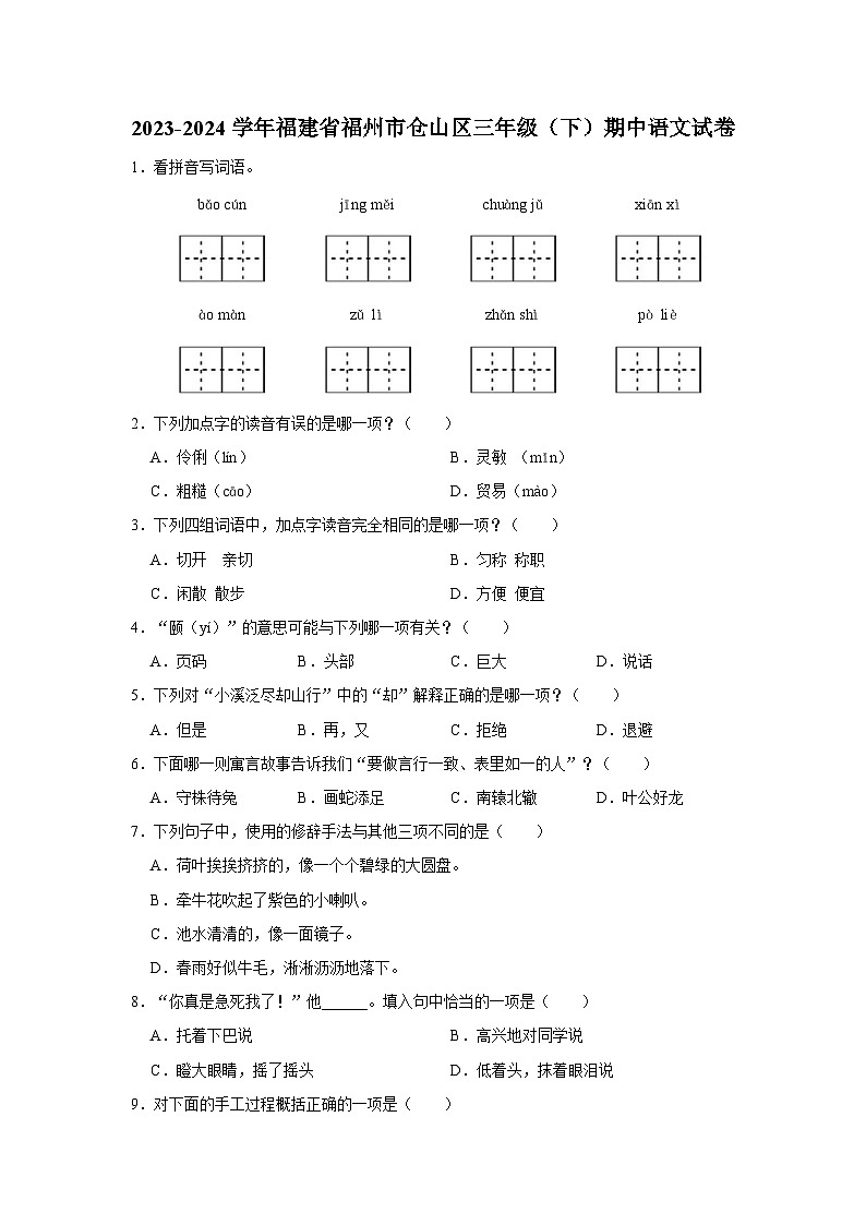 2023-2024学年福建省福州市仓山区三年级下学期期中语文试卷（含答案）第1页