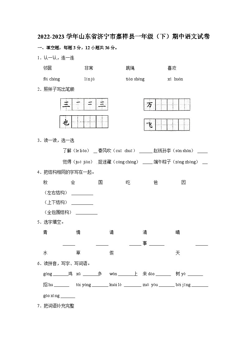 2022-2023学年山东省济宁市嘉祥县一年级（下）期中语文试卷01