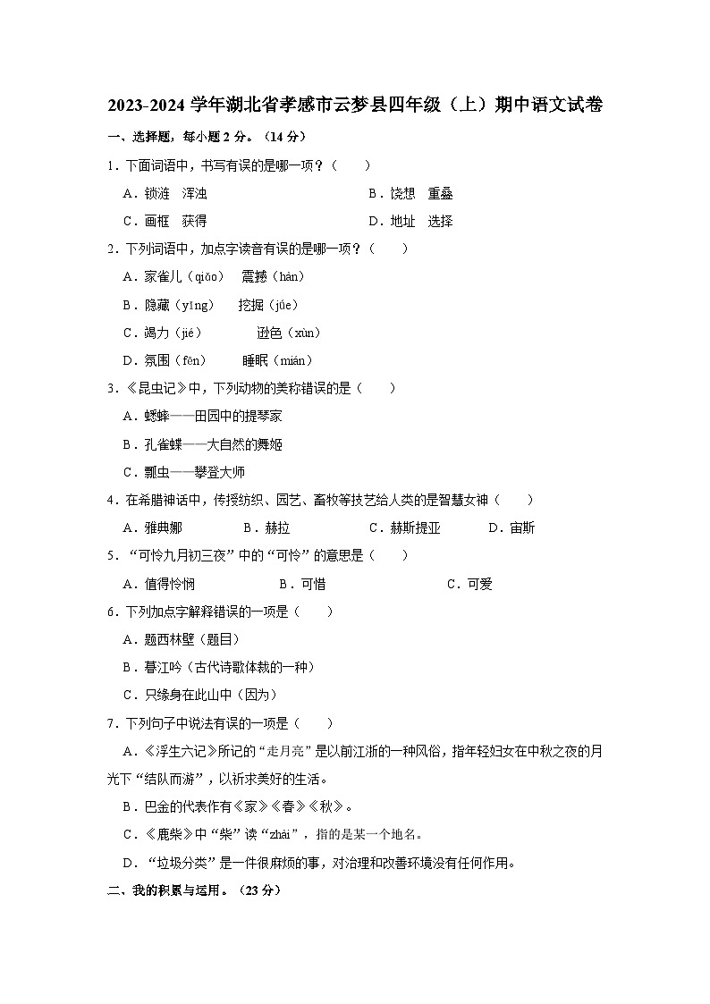 2023-2024学年湖北省孝感市云梦县四年级（上）期中语文试卷01