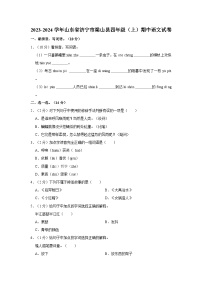 2023-2024学年山东省济宁市梁山县四年级（上）期中语文试卷