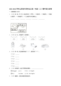 2023-2024学年山西省大同市左云县一年级（上）期中语文试卷