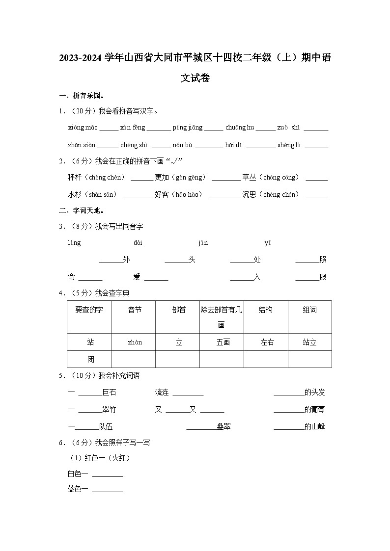 2023-2024学年山西省大同市平城区十四校二年级（上）期中语文试卷01