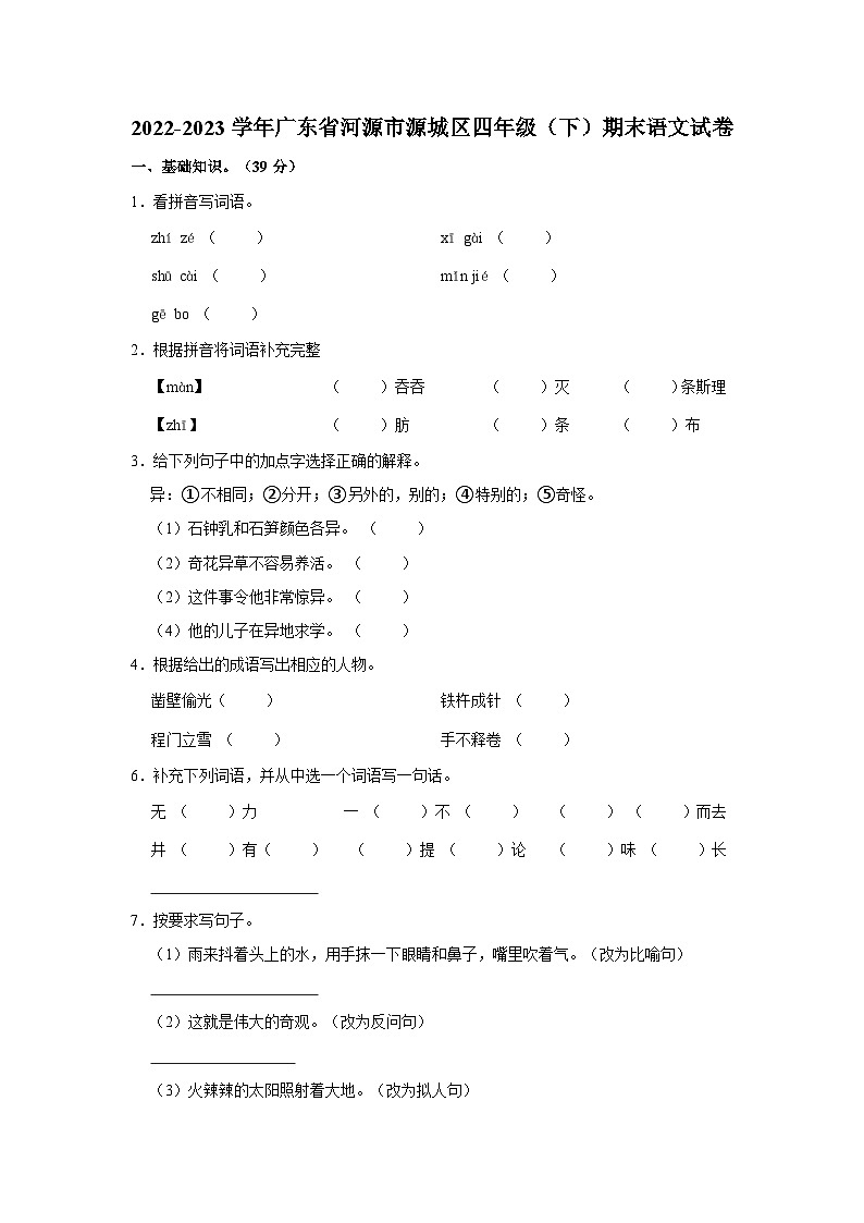 2022-2023学年广东省河源市源城区四年级（下）期末语文试卷第1页