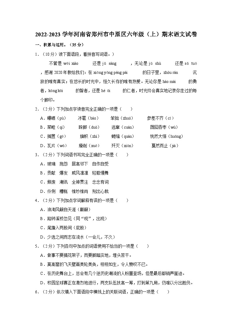 2022-2023学年河南省郑州市中原区六年级（上）期末语文试卷第1页