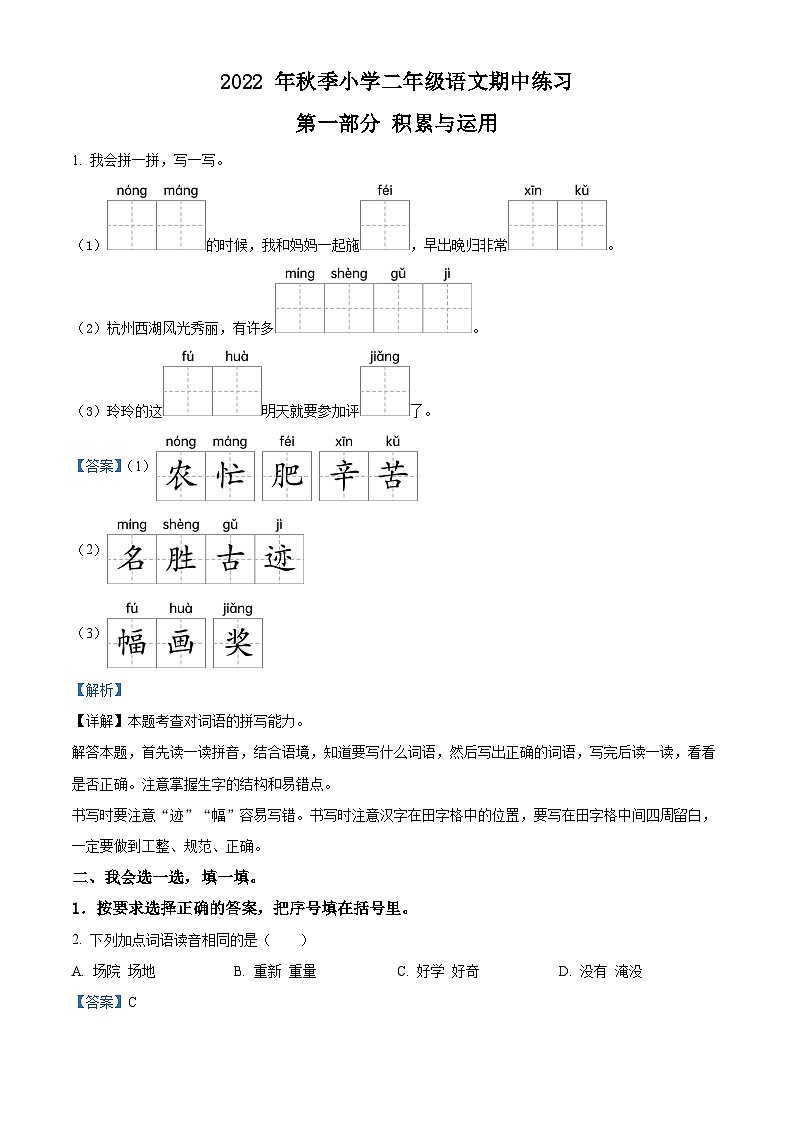 精品解析：2022-2023学年福建省泉州市安溪县部编版二年级上册期中考试语文试卷01