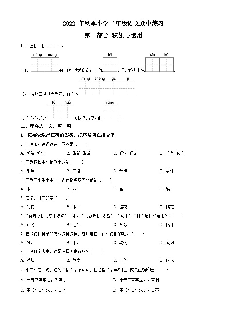 精品解析：2022-2023学年福建省泉州市安溪县部编版二年级上册期中考试语文试卷01