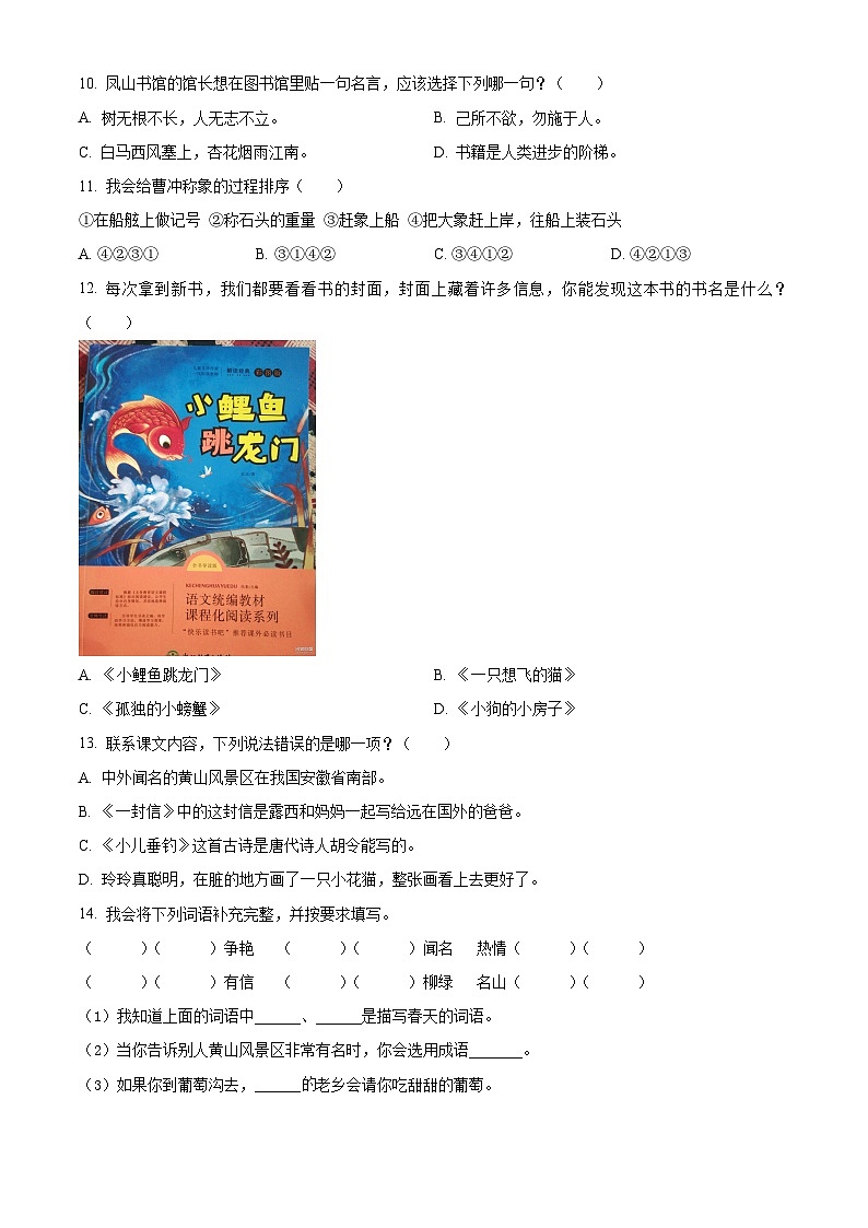 精品解析：2022-2023学年福建省泉州市安溪县部编版二年级上册期中考试语文试卷02