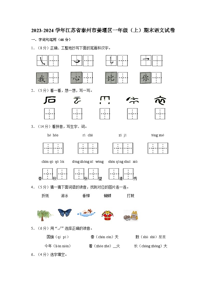 2023-2024学年江苏省泰州市姜堰区一年级上学期期末语文试卷（含答案）01