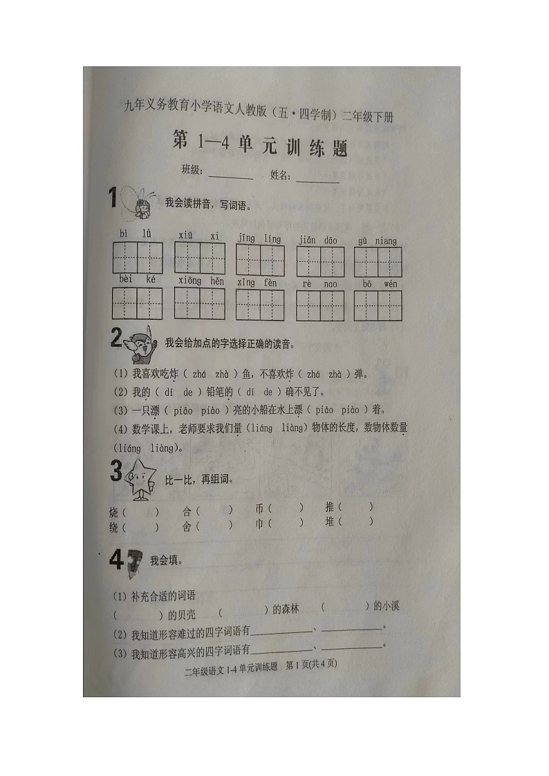 山东省泰安市肥城市2023-2024学年二年级下学期期中语文试卷第1页