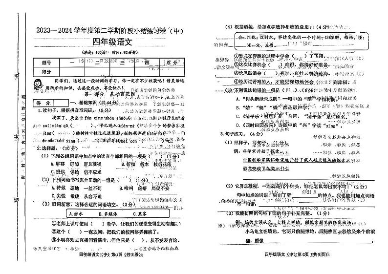 山西省太原市万柏林区多校2023-2024学年四年级下学期期中考试语文试卷01