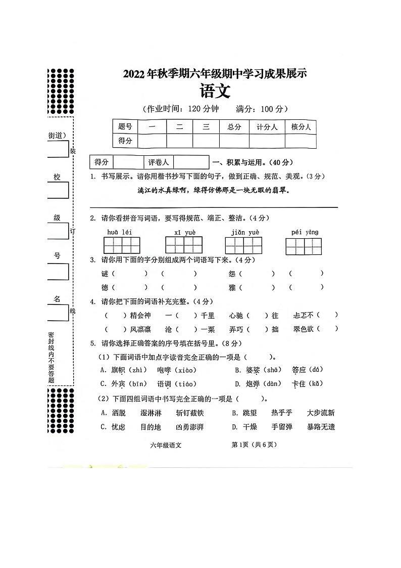 广西贵港市港南区2022-2023学年六年级上学期期中考试语文试卷第1页