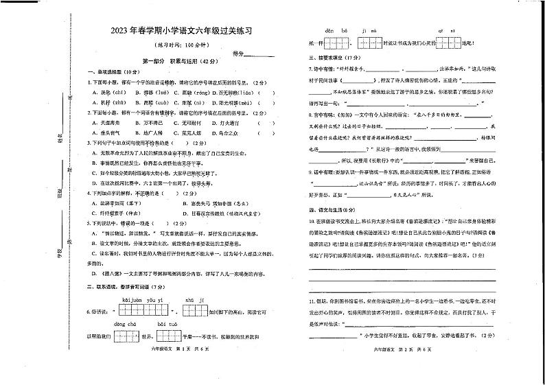 江苏省镇江市京口区镇江市京口区实验小学2023-2024学年六年级下学期4月期中语文试题第1页