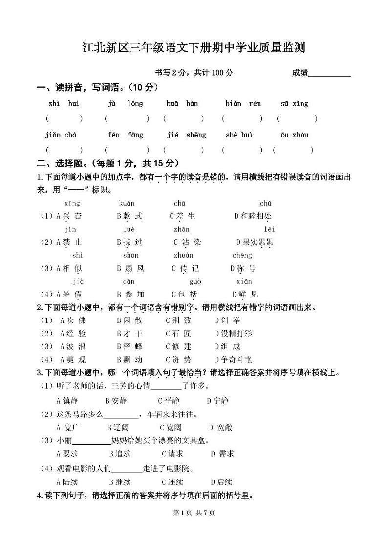 南京江北新区三年级语文下册期中学业质量监测及答案01