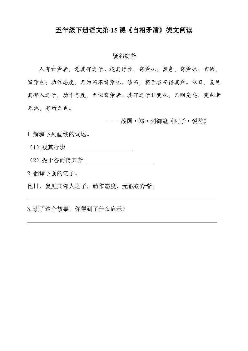 人教部编版小学五年级下册语文第15课《自相矛盾》类文阅读练习（含答案）第1页