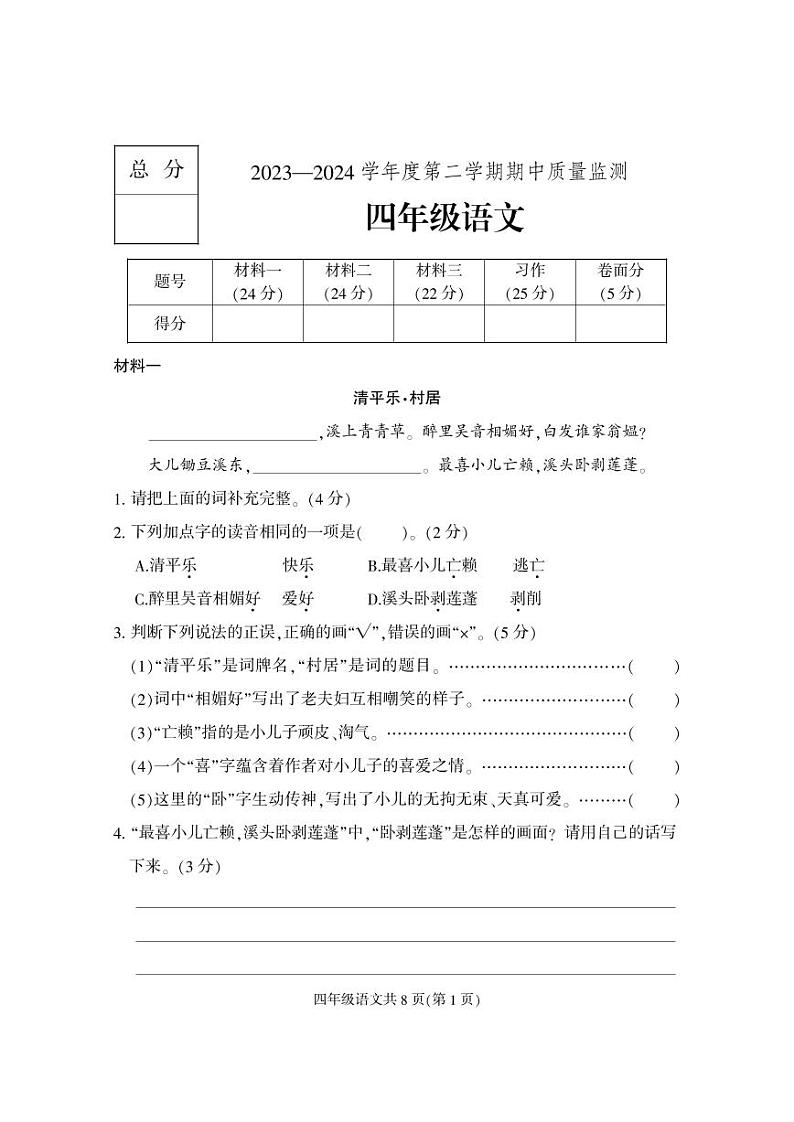 河北省保定地区2023-2024学年四年级下学期期中质量监测语文试题第1页
