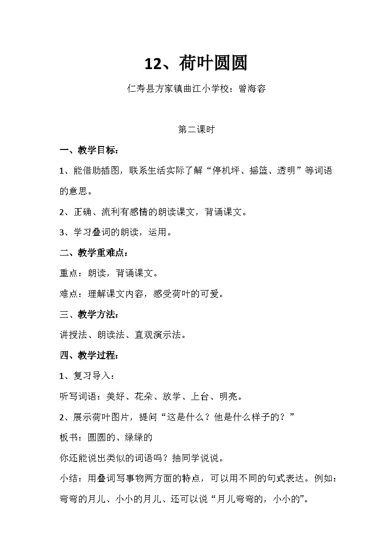 人教版一年级下册12、《荷叶圆圆》教学设计第1页