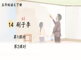 14 刷子李人教部编版五年级语文下册课件