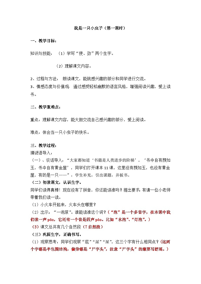 部编版小学二年级下册11我是一只小虫教案第1页