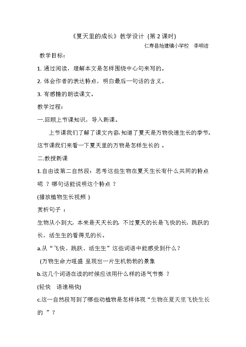 《夏天里的成长》教案（李明洁}第1页
