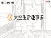 18 部编版小学二年级太空生活趣事多课件