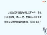 18 部编版小学二年级太空生活趣事多课件