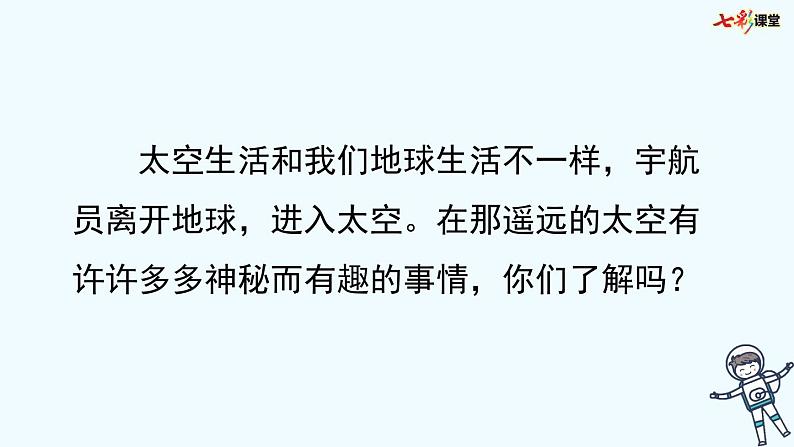 18 部编版小学二年级太空生活趣事多课件第3页