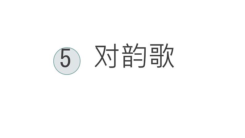 5 对韵歌 课件 小学语文人教版一年级上册第2页