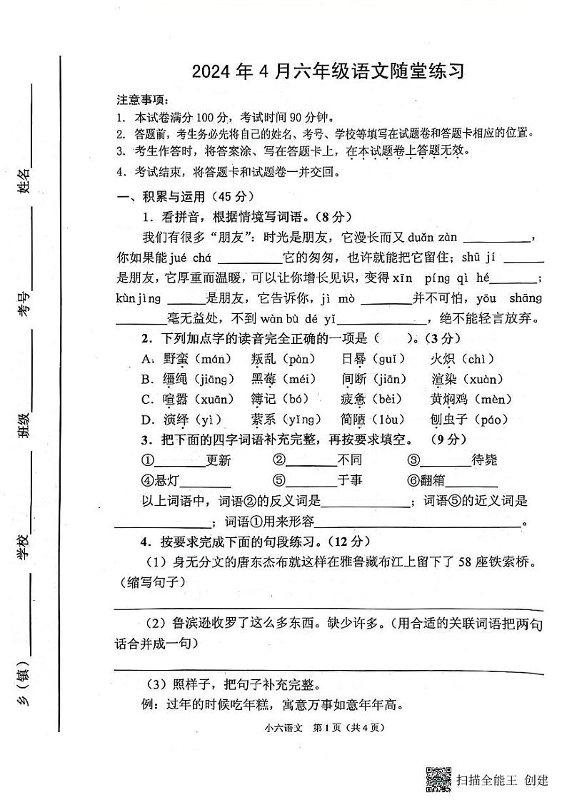 河南省南阳市宛城区2023-2024学年六年级下学期4月期中语文试题第1页
