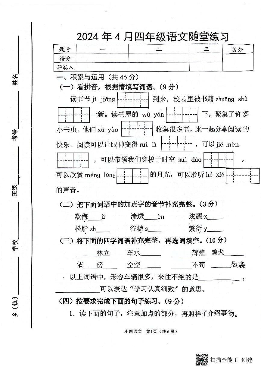 河南省南阳市宛城区2023-2024学年四年级下学期4月期中语文试题第1页