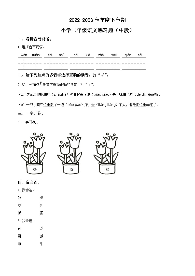 2022-2023学年广东省东莞市部编版二年级下册期中考试语文试卷（原卷版+解析版）01