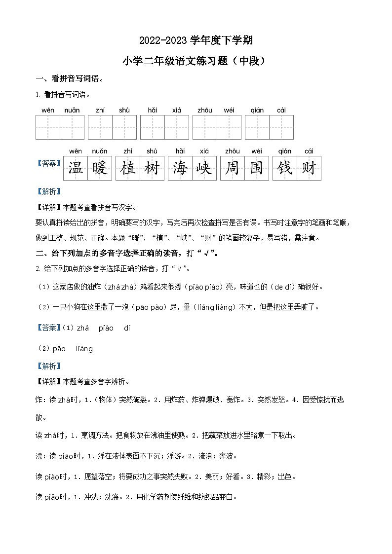 2022-2023学年广东省东莞市部编版二年级下册期中考试语文试卷（原卷版+解析版）01