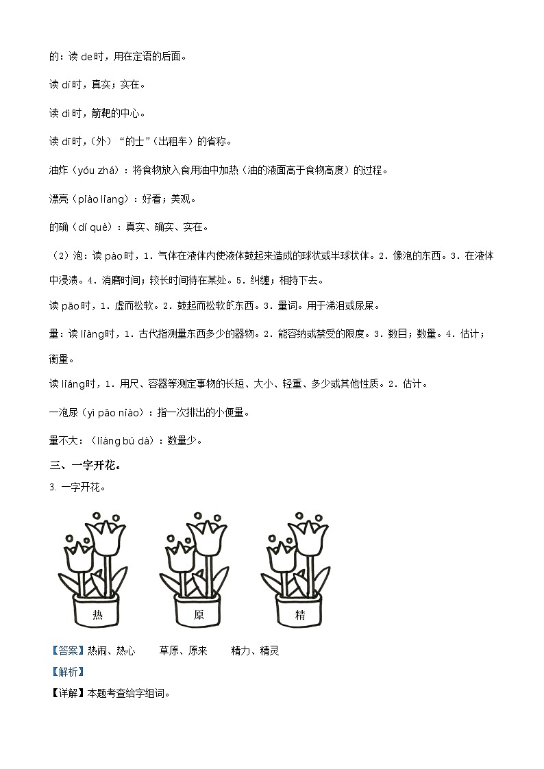 2022-2023学年广东省东莞市部编版二年级下册期中考试语文试卷（原卷版+解析版）02