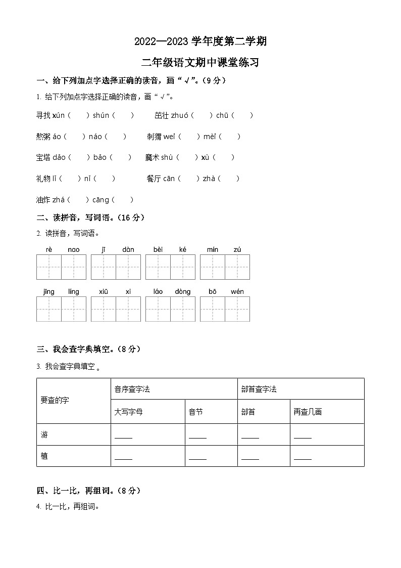 2022-2023学年广东省阳江市阳东区部编版二年级下册期中考试语文试卷（原卷版+解析版）01