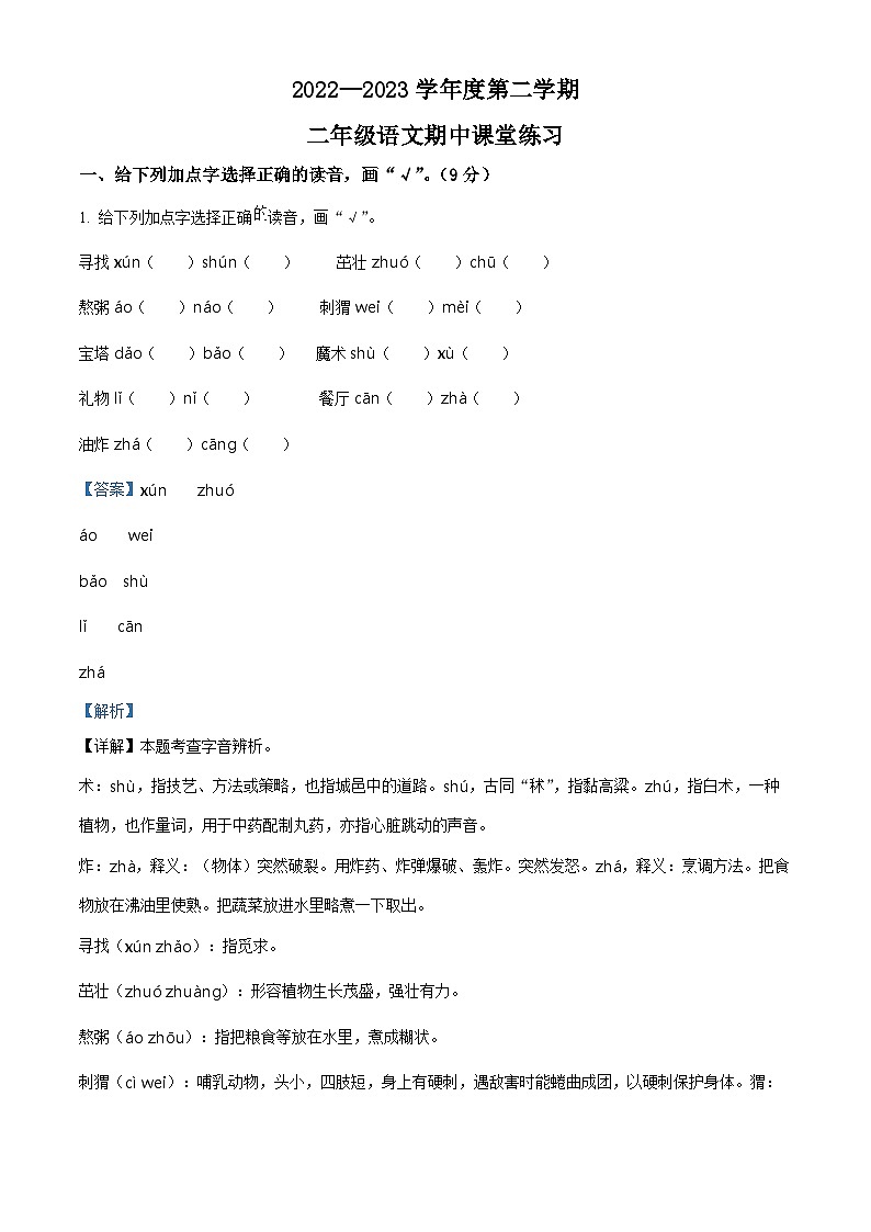 2022-2023学年广东省阳江市阳东区部编版二年级下册期中考试语文试卷（原卷版+解析版）01