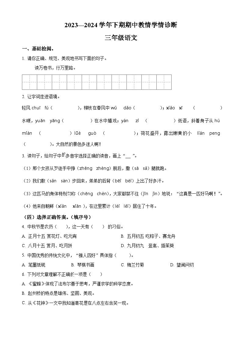 2023-2024学年河南省三门峡市陕州区部编版三年级下册期中教情学情诊断语文试卷（原卷版）第1页