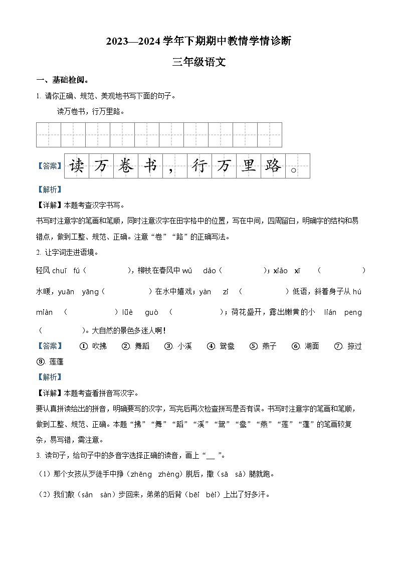 2023-2024学年河南省三门峡市陕州区部编版三年级下册期中教情学情诊断语文试卷（解析版）第1页