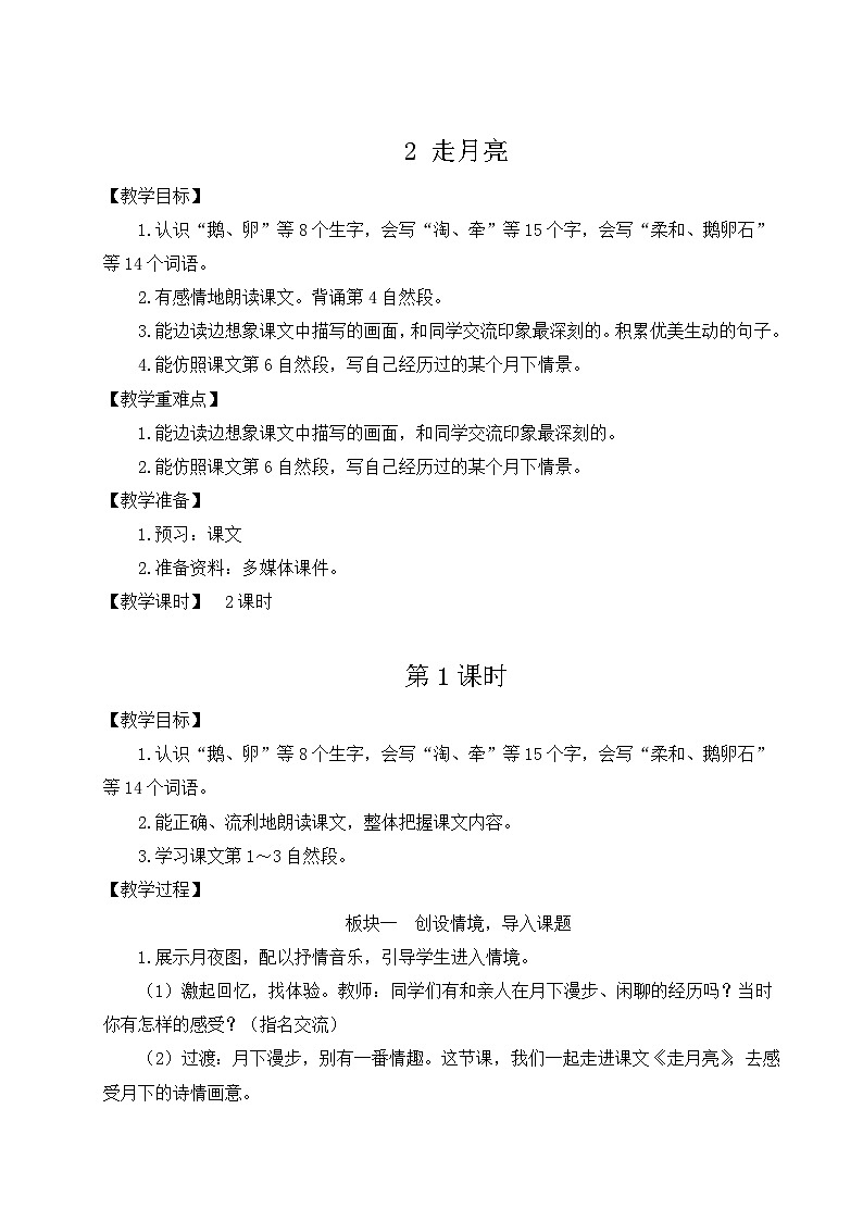 【情景教学】部编版小学语文4上 2《走月亮》 课件+教案（含教学反思）01