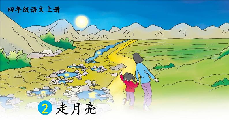 【情景教学】部编版小学语文4上 2《走月亮》 课件+教案（含教学反思）01