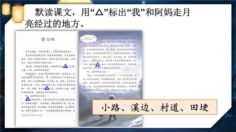 【情景教学】部编版小学语文4上 2《走月亮》 课件+教案（含教学反思）06