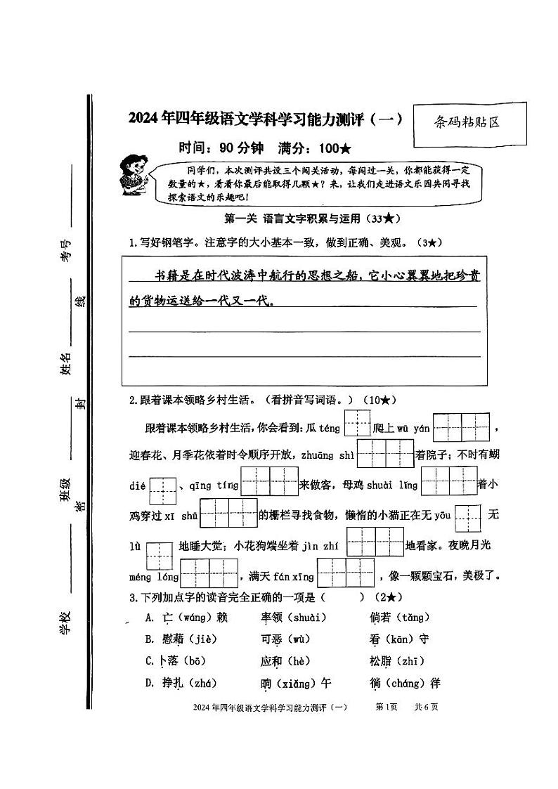 山东省枣庄市台儿庄区2023-2024学年四年级下学期期中考试语文试题01