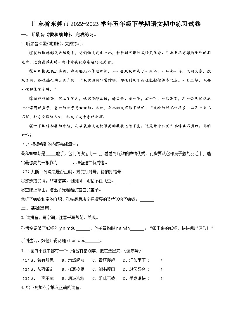 2022-2023学年广东省东莞市部编版五年级下册期中考试语文试卷（原卷版+解析版）01