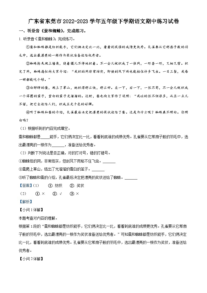 2022-2023学年广东省东莞市部编版五年级下册期中考试语文试卷（原卷版+解析版）01