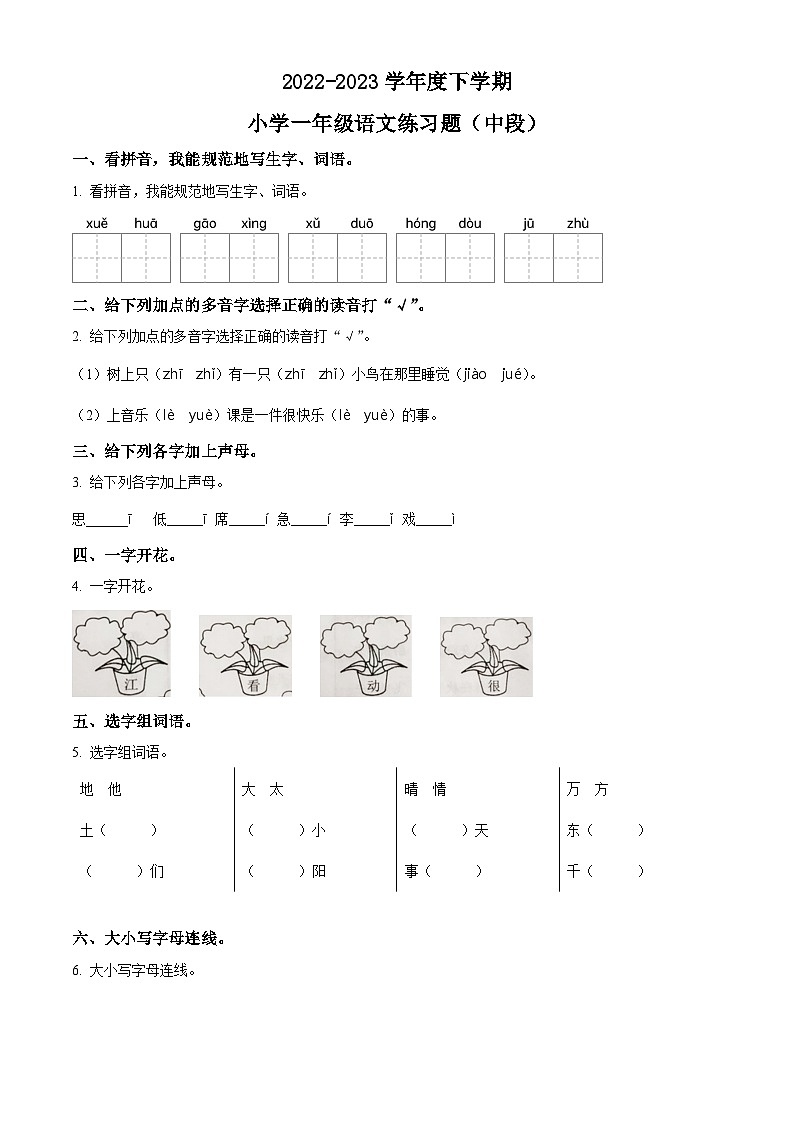2022-2023学年广东省东莞市部编版一年级下册期中考试语文试卷（原卷版+解析版）01