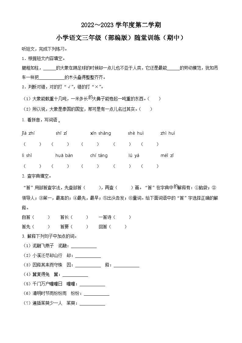 2022-2023学年广东省揭阳市揭东区部编版三年级下册期中考试语文试卷（原卷版）第1页