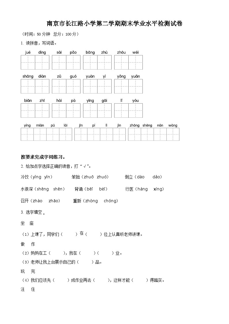 2022-2023学年江苏省南京市长江路小学部编版二年级下册期末检测语文试卷（原卷版）第1页
