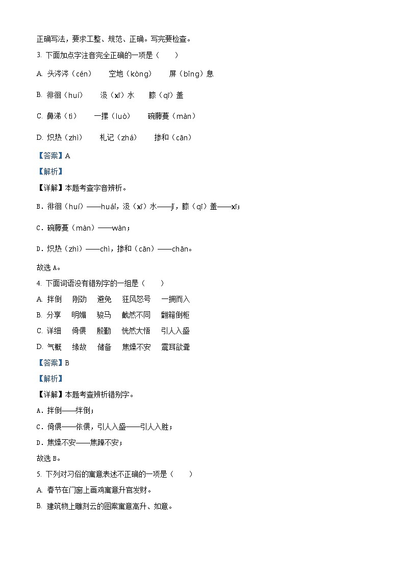 2023-2024学年河北省邯郸市武安市部编版六年级下册期中考试语文试卷（原卷版+解析版）02