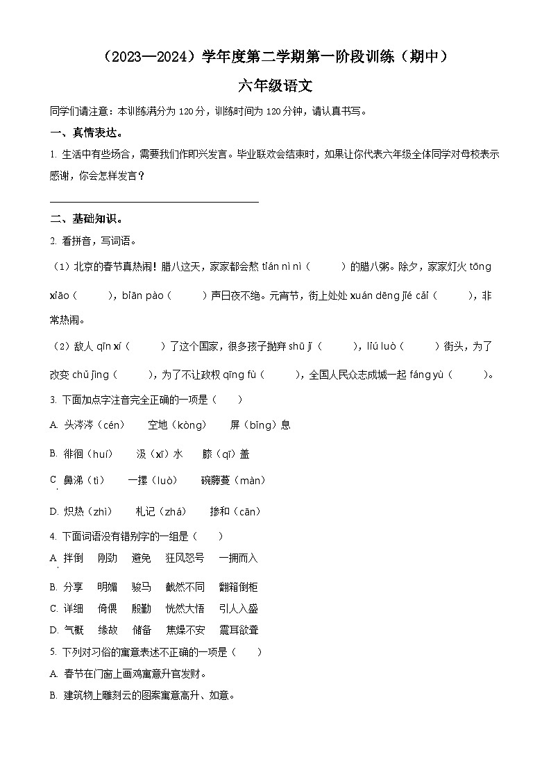 2023-2024学年河北省邯郸市武安市部编版六年级下册期中考试语文试卷（原卷版+解析版）01