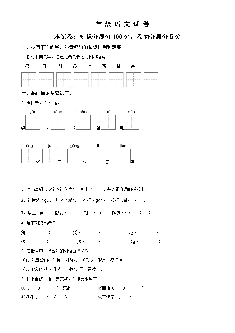 2023-2024学年河南省新野县王庄镇部编版三年级下册期中考试语文试卷（原卷版+解析版）01