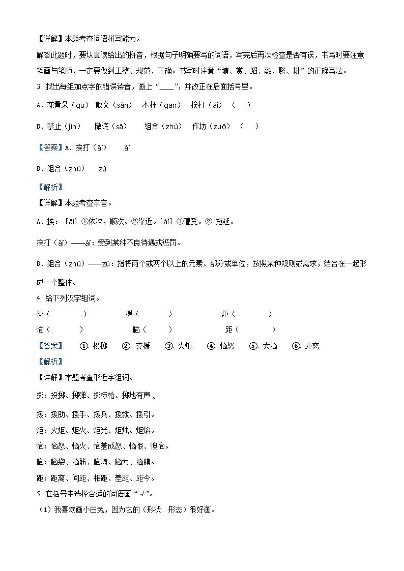 2023-2024学年河南省新野县王庄镇部编版三年级下册期中考试语文试卷（原卷版+解析版）02